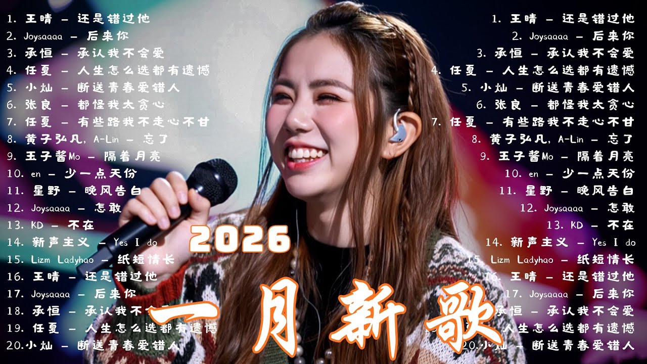 2026一月新歌 👄 2026 KKBOX華語單曲排行週榜｜40首一月必聽流行金曲🍀 愛就一個字、總會有人、門沒鎖、周杰倫、王嘉爾、Eric 周興哲、林俊傑 JJ Lin、G.E.M. 鄧紫棋
