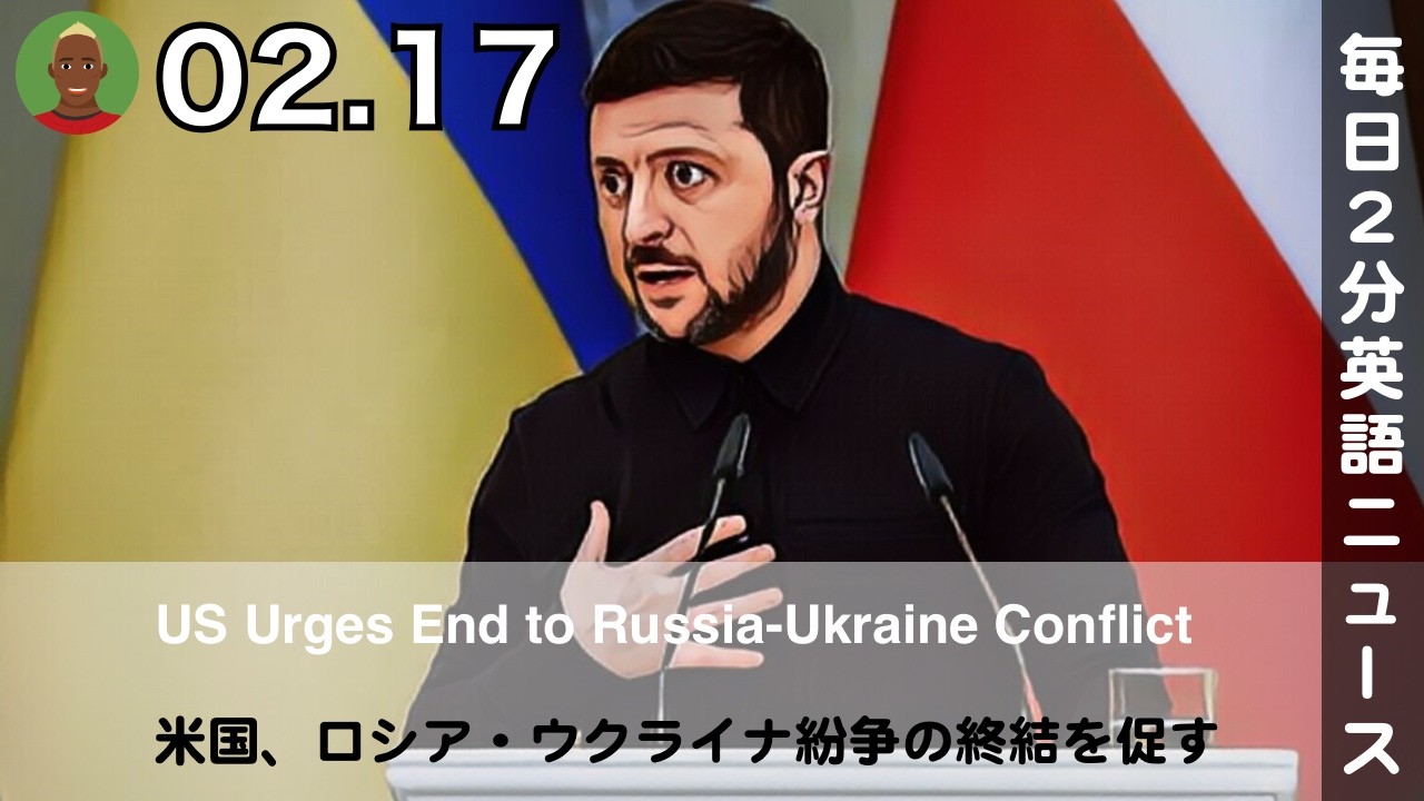 米国、ロシア・ウクライナ紛争の終結を促す | AI英会話 | 英語ニュース 2026.02.17 | 日本語&英語字幕 | 聞き流し・リスニング・シャドーイング