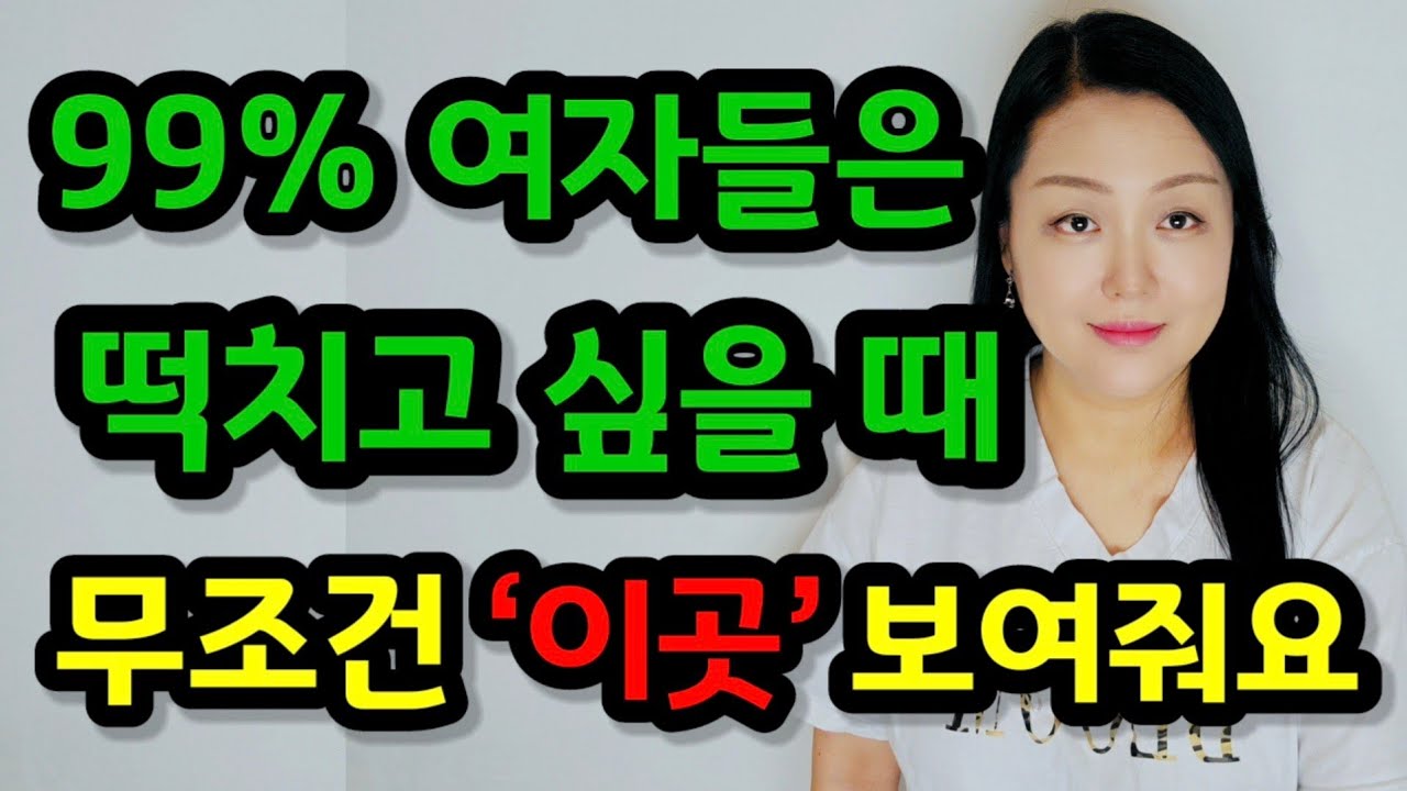 여자가 잠자리하고 싶을 때 보여주는 것 5가지 | 여자가 ‘이것’을 보여주면 무조건 하자는 뜻입니다!