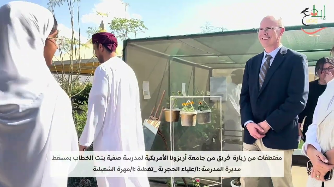 مقتطفات من زيارة وفد من جامعة أريزونا الأمريكية لمدرسة صفية بنت الخطاب بمسقط
