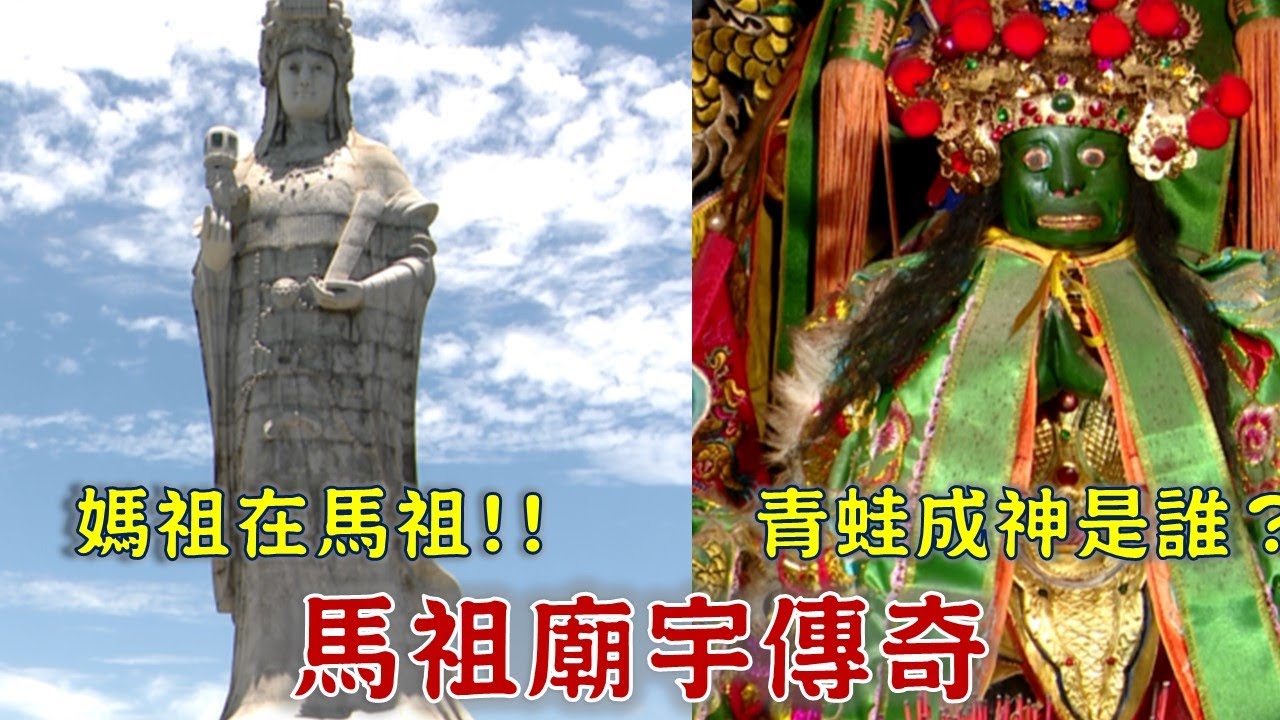 馬祖好奇＂廟＂!!媽祖千年靈穴 青蛙成神傳奇都在這!!台灣百廟2025/09/07-馬祖境天后宮(媽祖)+芹壁境天后宮(媽祖.鐵甲元帥)