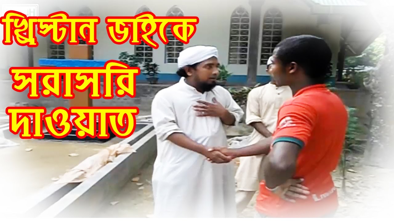 গির্জায় গিয়ে খ্রিষ্টান ভাইকে সরাসরি ইসলামের দাওয়াত দেওয়ার ভিডিও | Mufti Jubaer Ahmad || Khutbah Tv |
