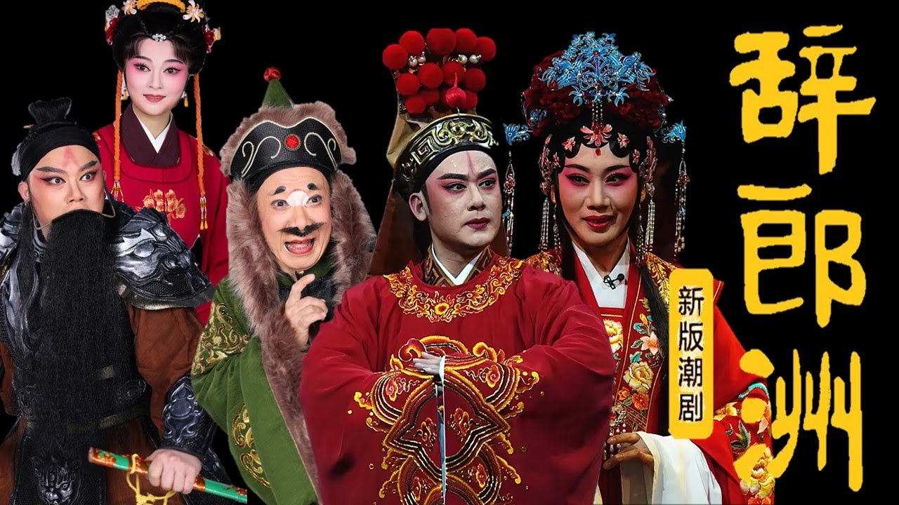 潮剧《辞郎洲》选段 （第一至第四场） 广东潮剧院 林外贸 詹春湘 งิ้วแต้จิ๋ว Teochew Opera
