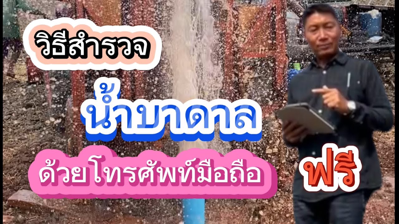 วิธีสำรวจหาน้ำบาดาล ด้วยโทรศัพท์มือถือ..ฟรี