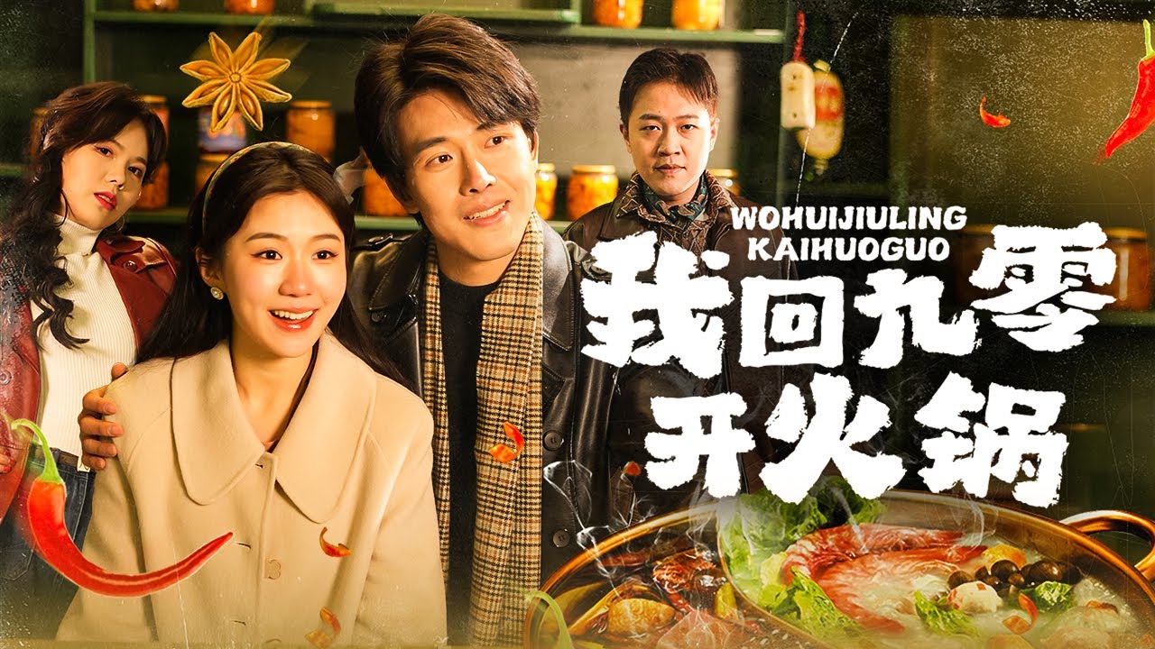 【Управляйте рестораном Hot-pot в 90-х】#rebirth #lovestory #revenge #counterattack