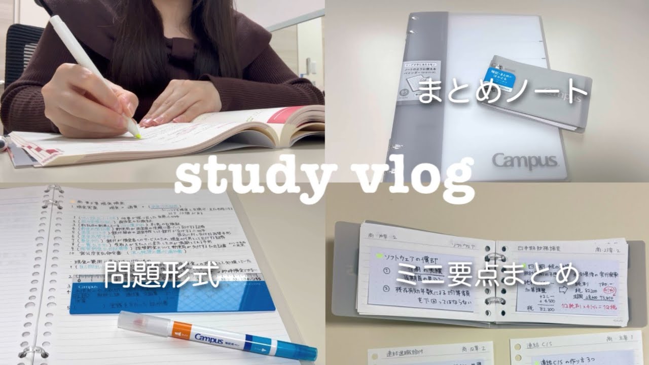 【study vlog】まとめノートの作り方｜簿記１級合格に向けてゆっくり勉強する日【資格試験】