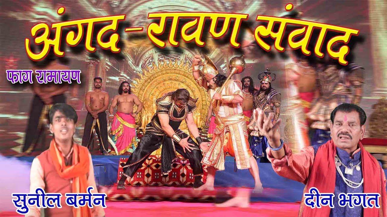 फाग /रामायण/अंगद रावण संवाद  भाग १  दीनभगत  सुनील बर्मन angad rawan samvad Deen Bhagat Sunil Burman