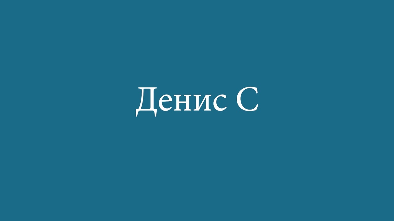 Денис С