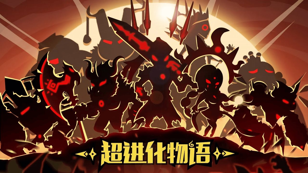 【手遊試玩】超进化物语：熔炼（Beasts Evolved）(Android/IOS)