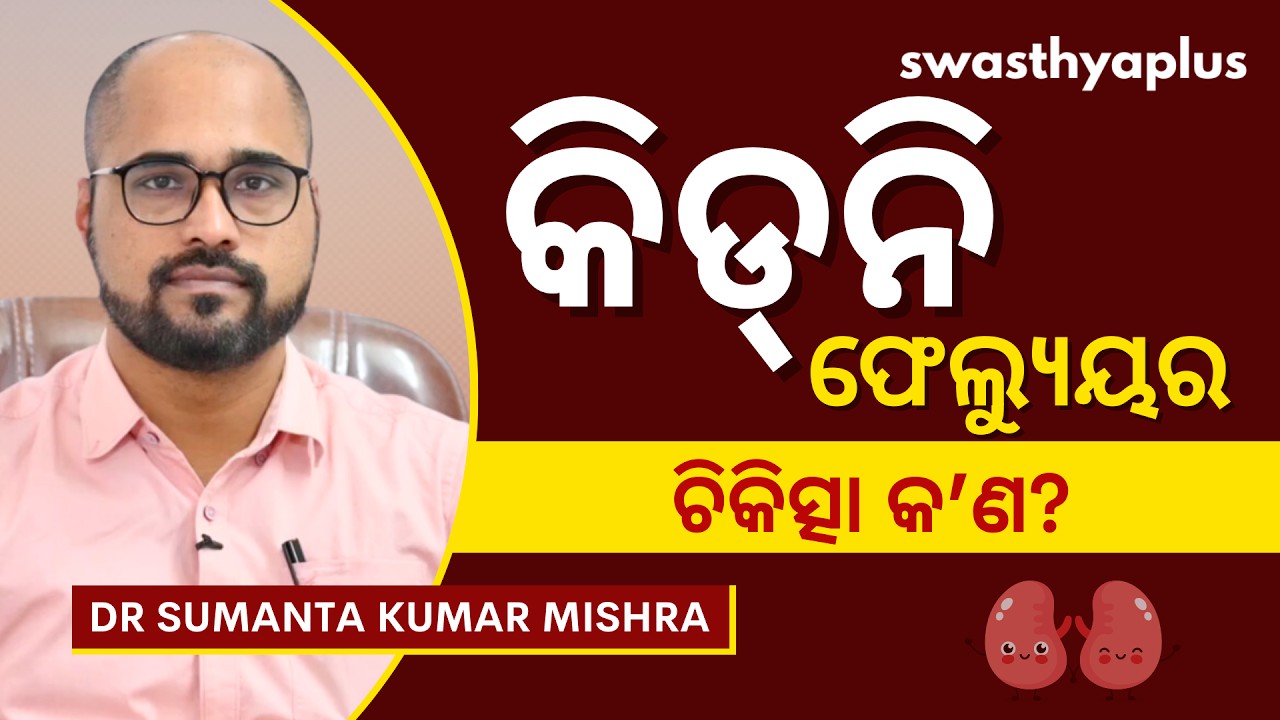 କିଡ୍&zwnj;ନି ଫେଲ୍ୟୁୟର: ଚିକିତ୍ସା କେମିତି ହୁଏ?| Kidney Failure: How to Treat? Odia | Dr Sumanta Kumar Mishra