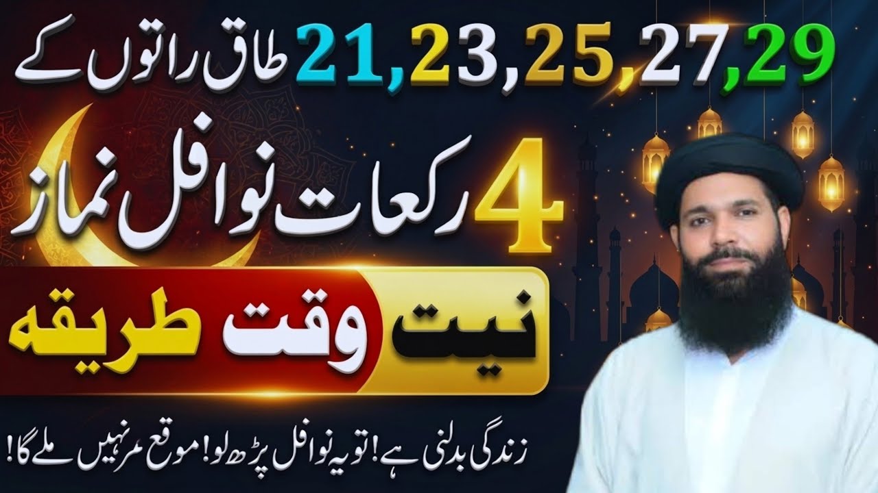 Shabe Qadr Mein 12 Rakat Nawafil Ka Tarika | 21,23,25,27,29 Taaq Raton Ki Fazilat | ubqari wazifa 