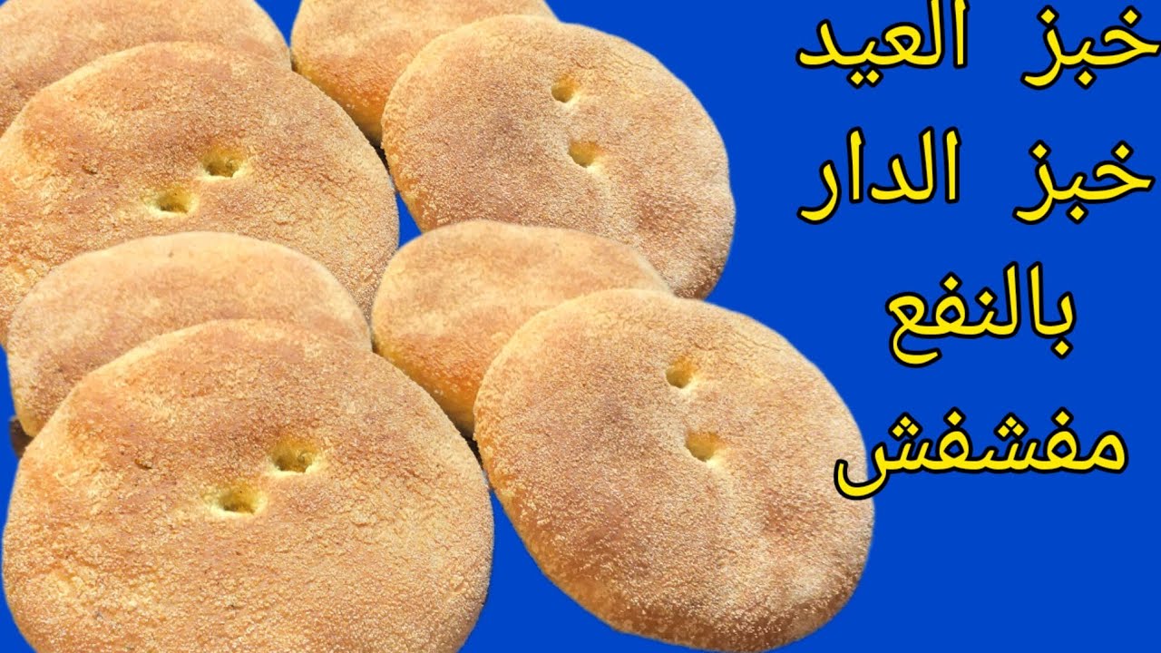 من هاد الفيديو عمرك تشري مزال خبز المحلات👌خبز الدار بالنفع