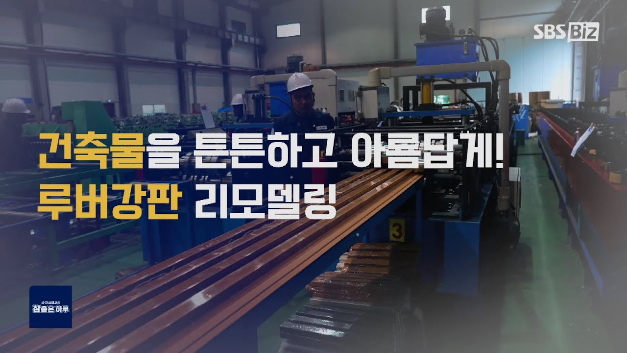 [엠스틸(유)] SBS Biz 참좋은 하루 - 방송본