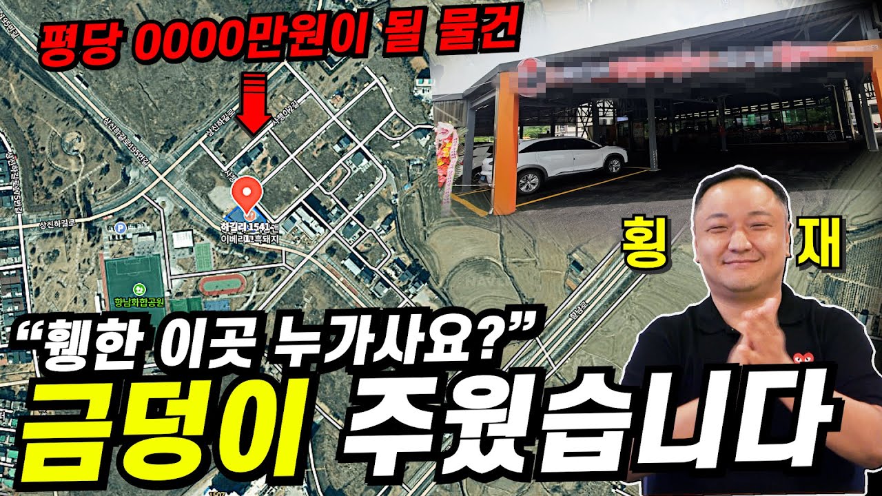 부동산불경기요? 오히려 좋죠 이런물건 널렸어요^^ 부경꾼이 평당가격 10배이상 상승시킬 대박물건!