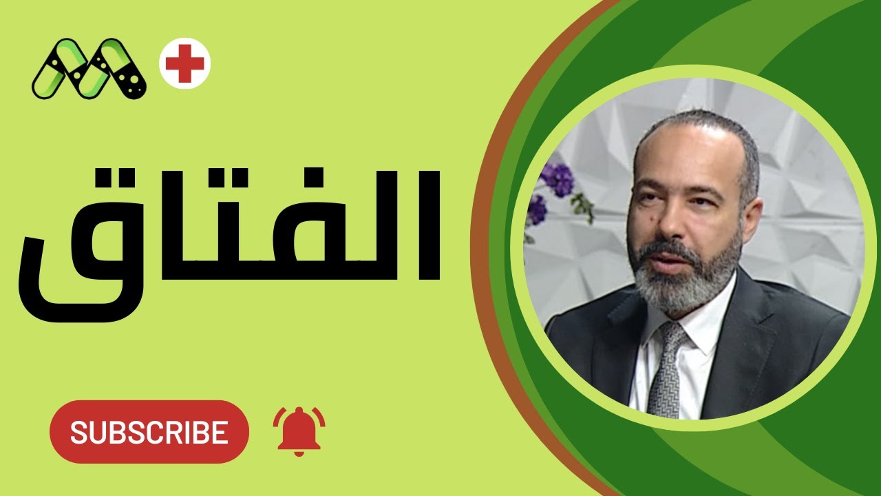 الفتق: كل ما تحتاج معرفته مع أ.د. أحمد عبد العزيز
