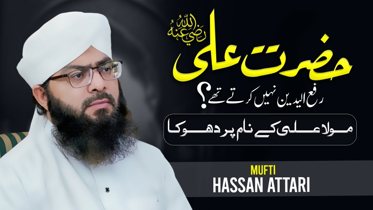 Hazrat e ALI رضی اللہ عنہ Rafayadein nahi karte the ? | Mufti Hassan Attari