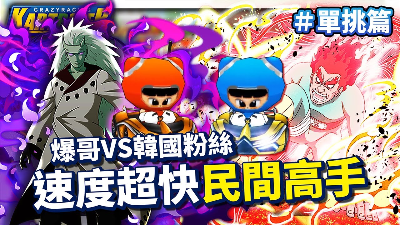 爆哥 VS 韓國粉絲！我爆願稱你為最強？野房遇到「速度型高手」！(單挑篇)│跑跑卡丁車【爆哥Neal】