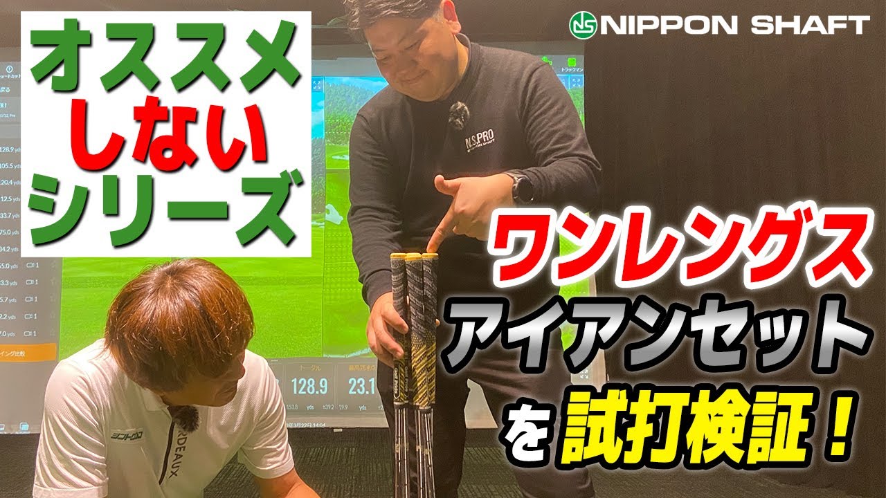 オススメしない？！  ワンレングス アイアン【検証】