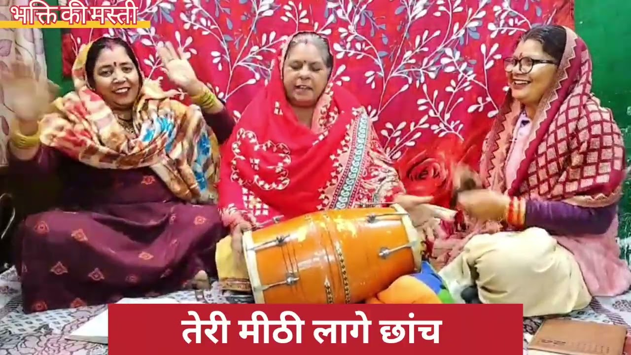 तेरी मीठी लागे छांच || teri mithi laage chaanch || 🙏🙏