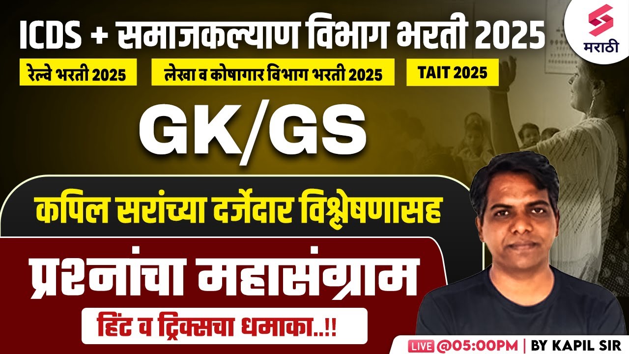 ICDS Bharti 2025 | GK/GS - MCQs  | Samaj Kalyan Vibhag Bharti 2025 | Railway Bharti 2025 | Kapil Sir