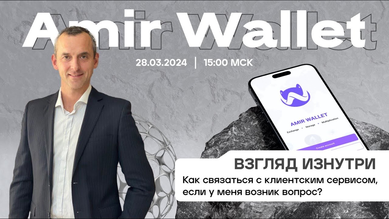 Amir Wallet: Как связаться с Клиентским сервисом? | 28.03.2024
