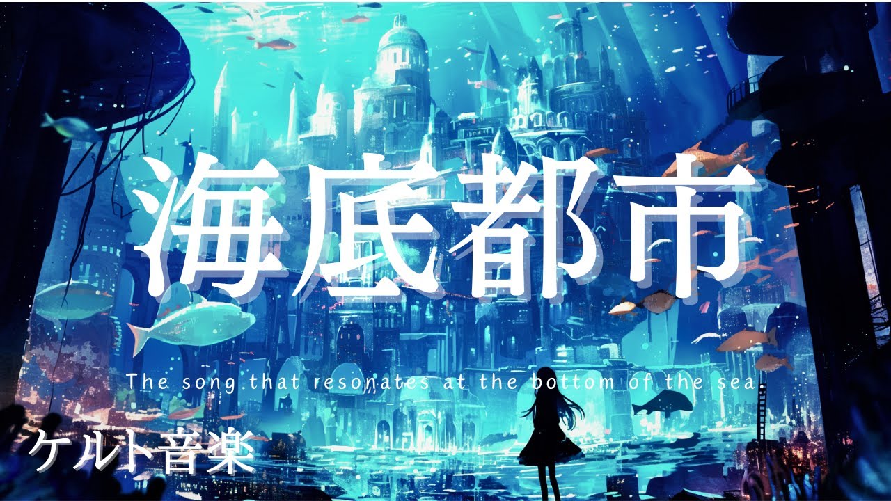 【ケルト音楽】海底都市【ファンタジー音楽、作業用BGM1時間】