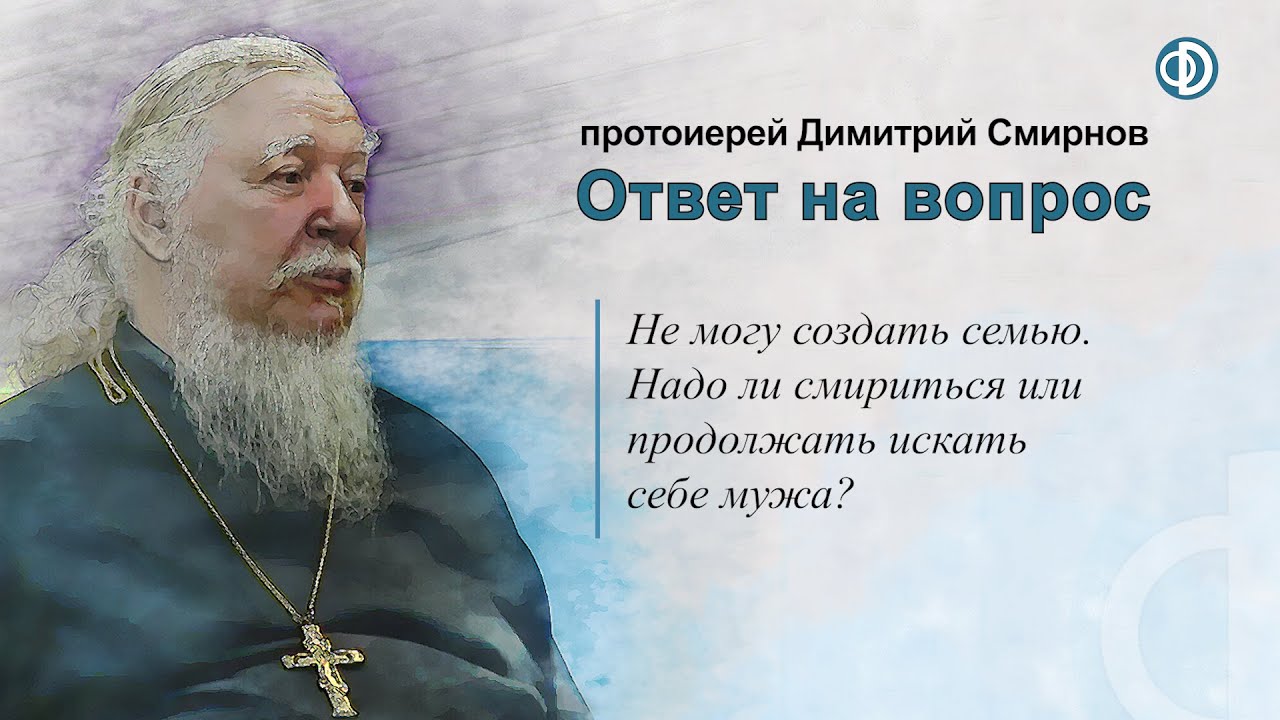 Не могу создать семью. Надо ли смириться или продолжать искать себе мужа?