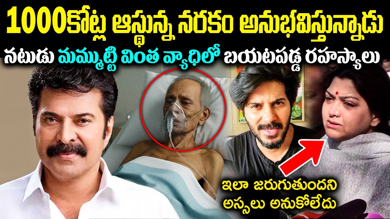 1000కోట్ల ఆస్థున్న నరకం అనుభవిస్తున్నాడు! నటుడు మమ్ముట్టి వింత వ్యాధిలో బయటపడ్డ రహస్యాలు Cr Voice
