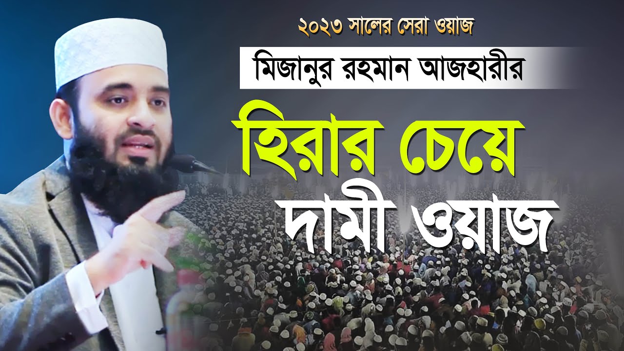 Mizanur Rahman Azhari new waz 2023 | Bangla waz 2023 | মিজানুর রহমান আজহারী নতুন ওয়াজ | Azhari waz