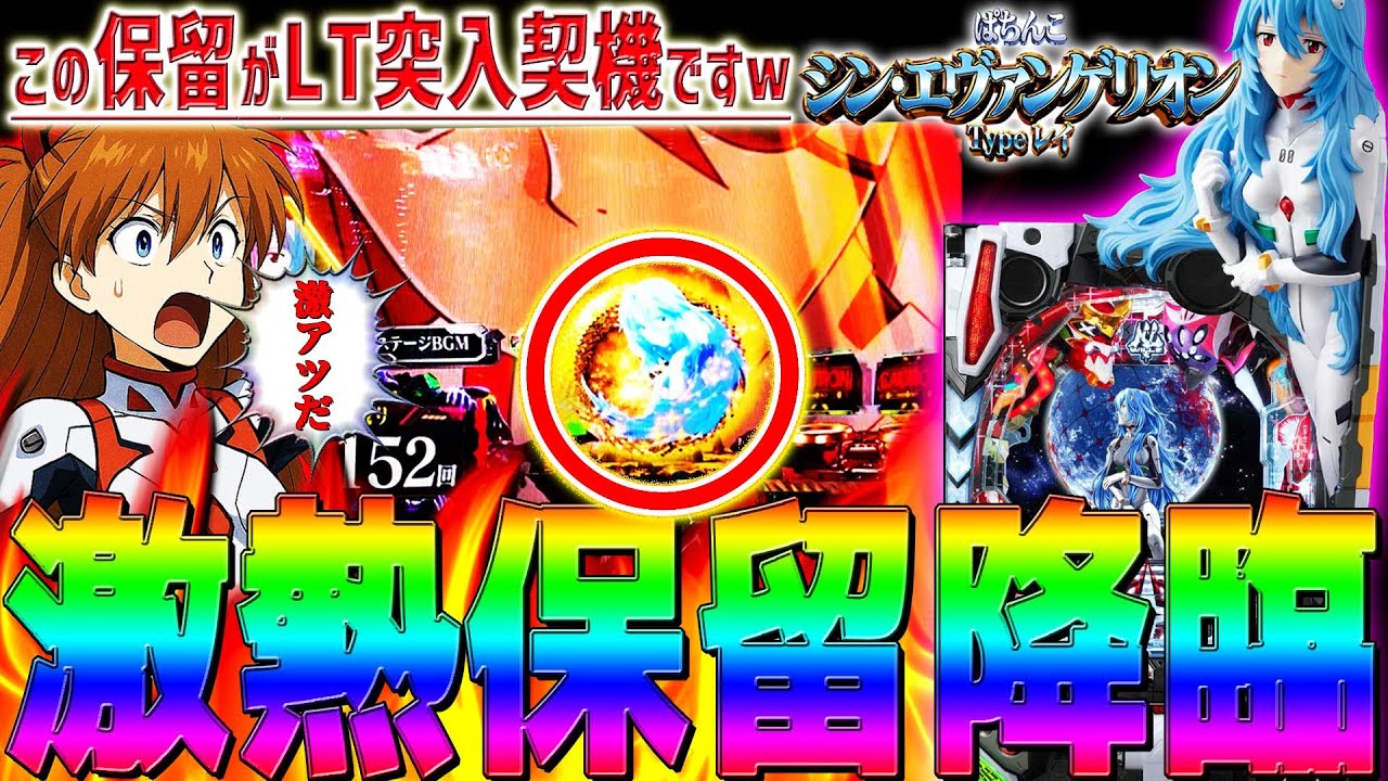【シン･エヴァンゲリオン Typeレイ】『#35』シンエヴァにもあった⁉これが噂のラッキートリガーだ！