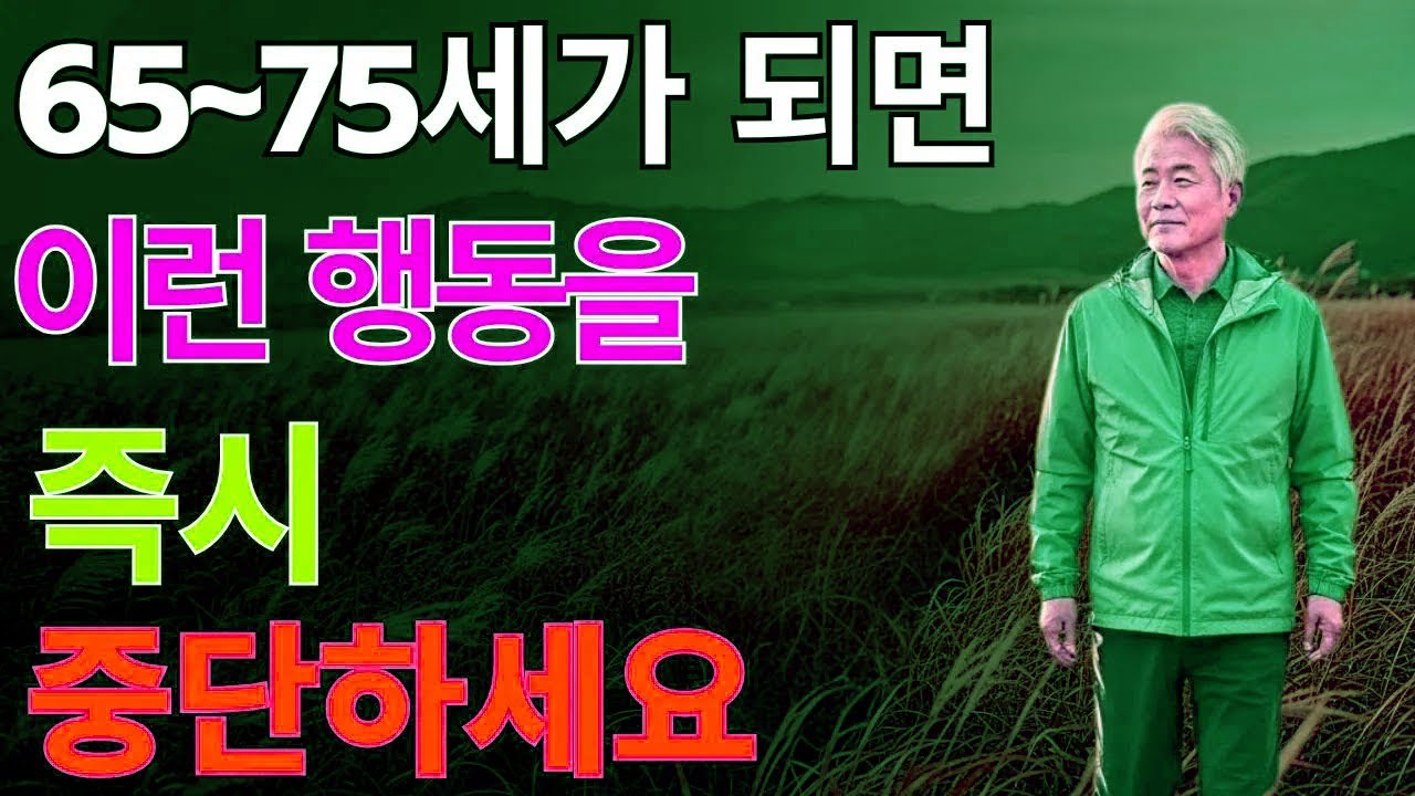 노년 건강을 위해 65세부터 절대 해선 안 되는 행동 7가지 |노후지혜