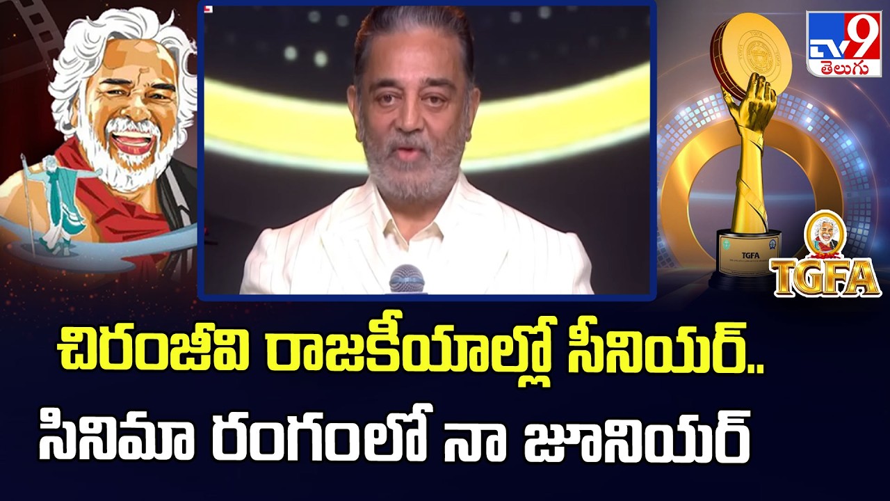 Kamal Haasan Speech @ Telangana Gaddar Film Awards 2025 - TV9