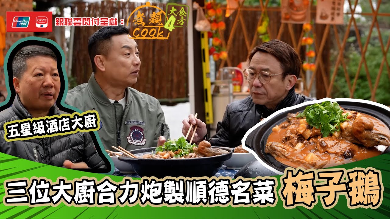銀聯雲閃付呈獻：煮題COOK 4 大食四方 ｜ EP6 PT2｜ 夥拍五星級大廚炮製順德名菜 梅子鵝 ｜ 煮題COOK ｜張錦祥 Ricky｜ 余健志  Jacky ｜ HOYTV ｜ HOY77