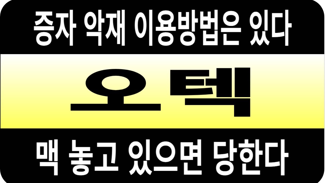 오텍 주가/증자 악재 이용방법은? 맥 놓고 있으면 당한다 / 바로? #오텍 #오텍 주가 #오텍 전망 #오텍 주식