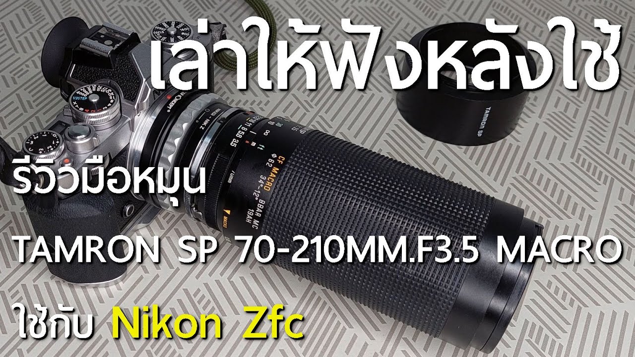 Review เล่าให้ฟังหลังใช้ TAMRON SP 70-210MM.F3.5 CF TELE MACRO BBAR MC คู่กับ Nikon Zfc