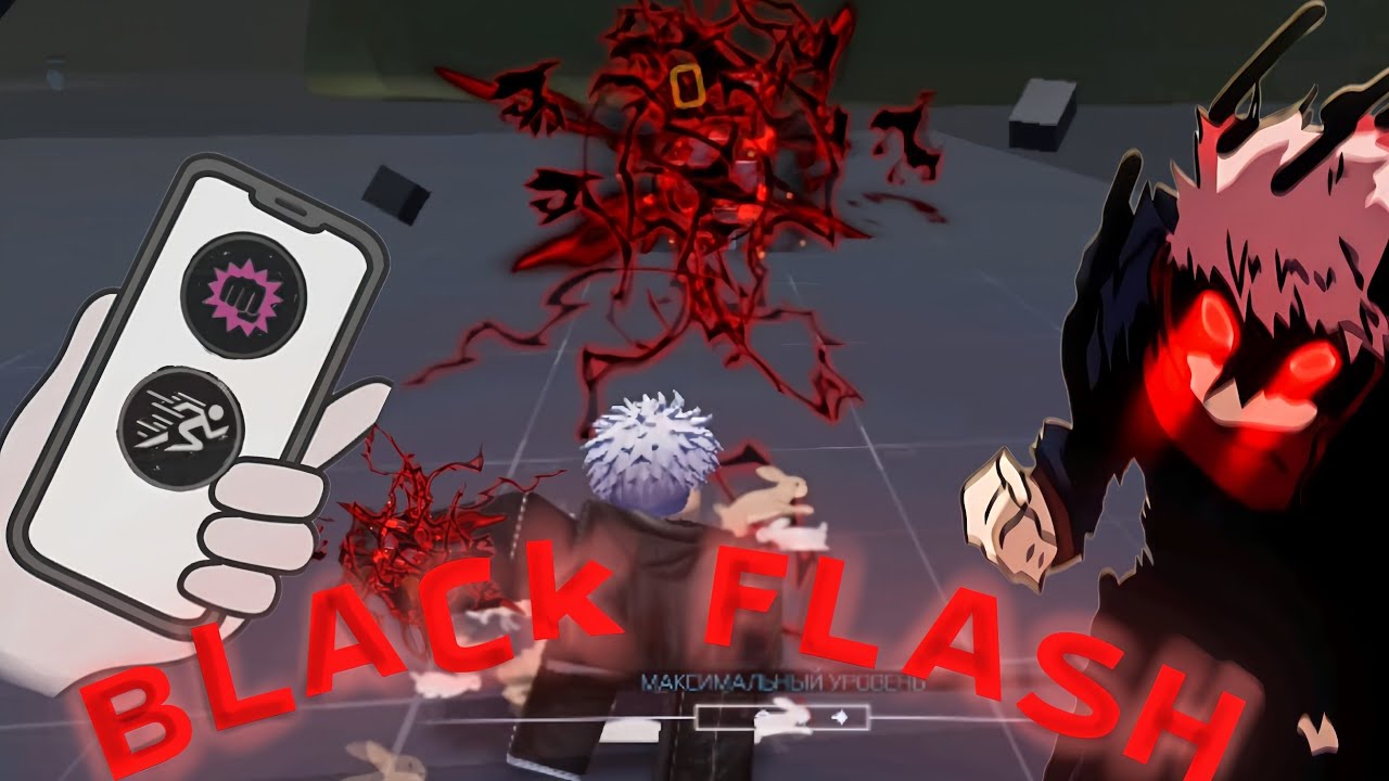Jujutsu infinite roblox [⚫🔴Black Flash +Раш🏃‍♂️] на телефон 📲 Гайд 