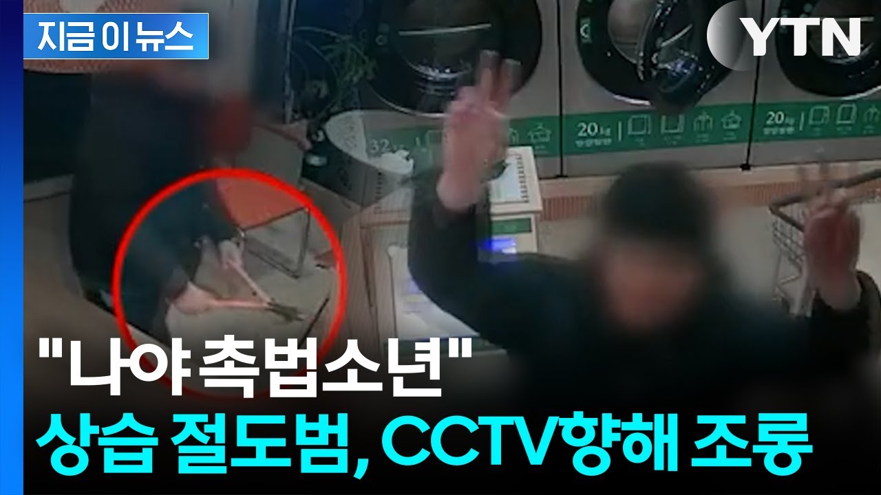 &ldquo;합의 후 또 절도&rdquo;... 무인 빨래방 절도 중학생, CCTV 향해 조롱 [지금이뉴스] / YTN