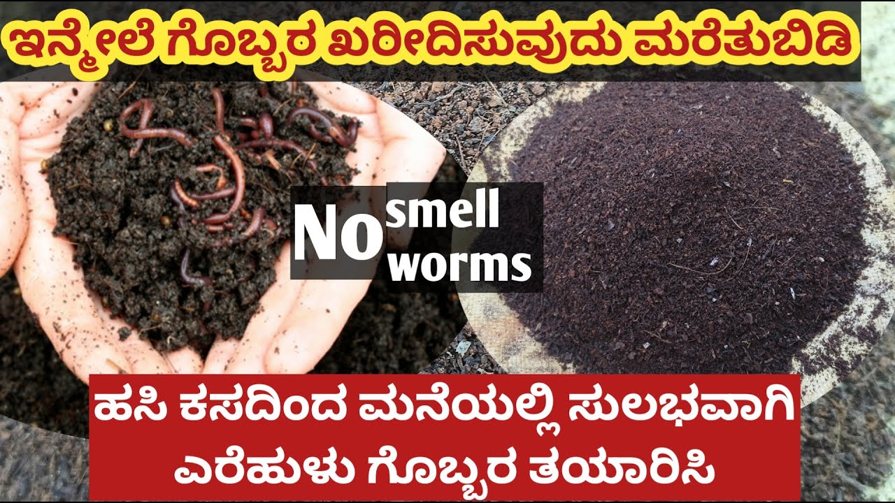 How to make #vermicompost  / #ಎರೆಹುಳುಗೊಬ್ಬರ ತಯಾರಿಸುವುದು ಹೇಗೆ #kitchenwaste #compost