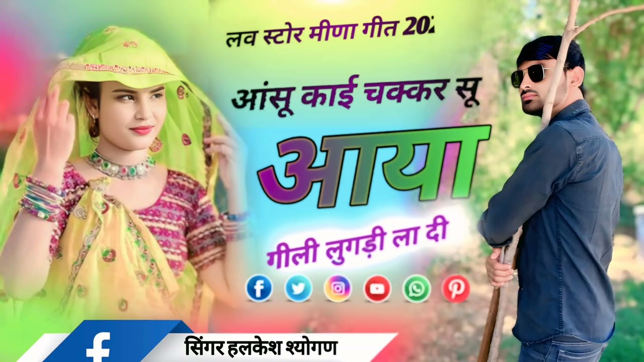 Love story meena geet ♥️ आंसू काई चक्कर सू आया गीली लुगड़ी ला दी... सिंगर हलकेश श्योगण नैडोली
