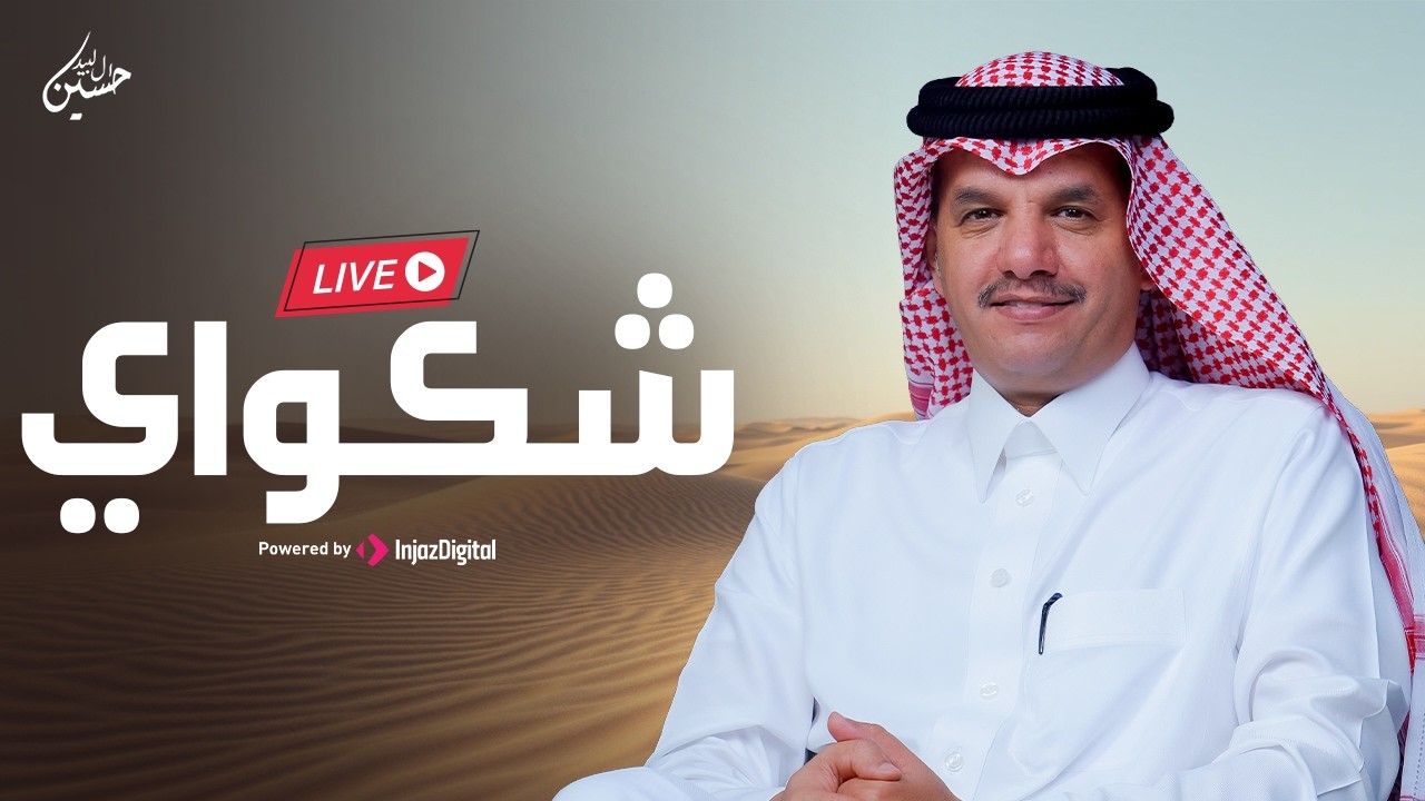 Hussain Al Labeed - LIVE | حسين ال لبيد - بث مباشر | شكواي