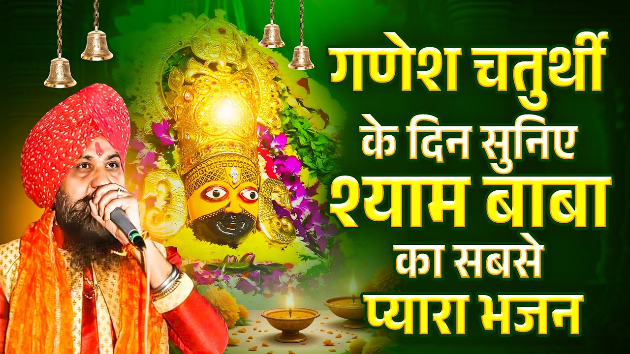 On the day of Ganesh Chaturthi, listen to Shyam Baba's most beloved bhajan, Ganesh Chaturthi Shyam Bhajan, Khatushyamsong