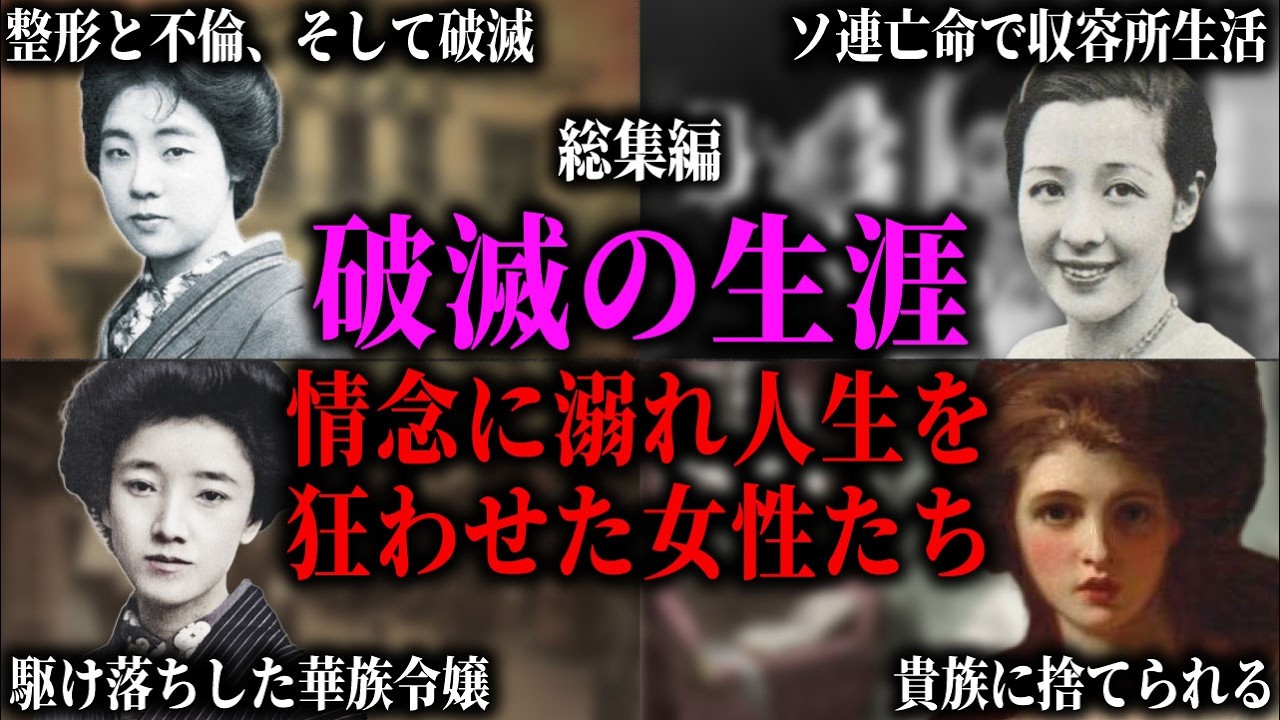 【総集編】貞操を破り悲惨な最期を迎えた王妃、姫君、華族たち。不倫でソ連に逃亡し、王室を破滅させ、貴族に捨てられた女たちの波乱の生涯。