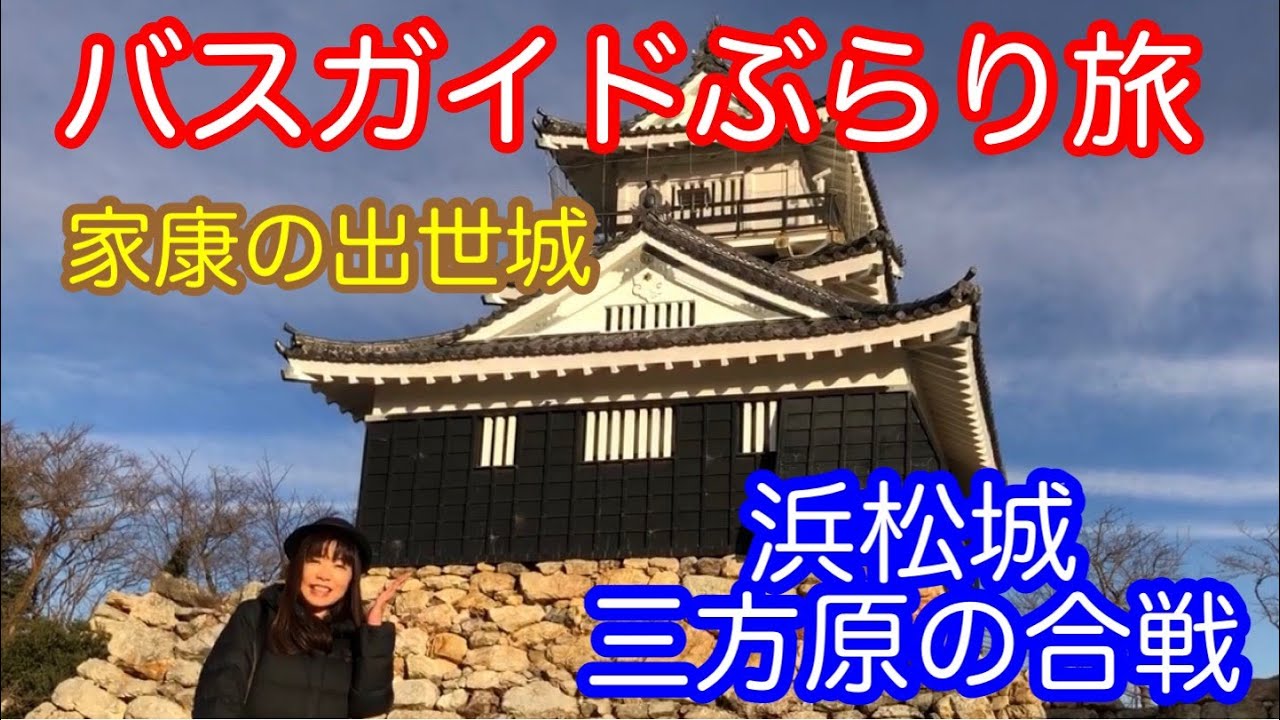 バスガイドぶらり旅  vol.43  浜松城