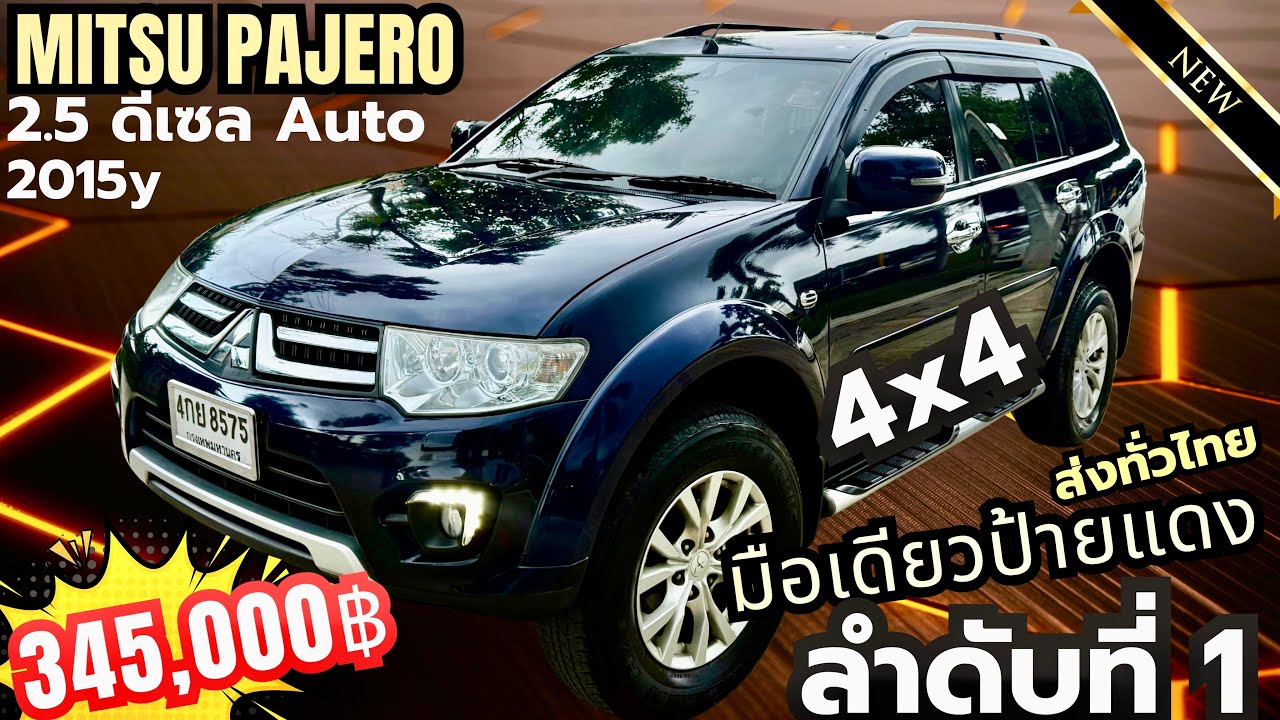 ✅✅Mitsu Pajero 2.5 4WD 4x4 Auto ดีเซล ปี 2015 รถบ้านมือเดียวป้ายแดง ลำดับที่ 1 เข้าศูนย์ตลอด สวยจัด￼