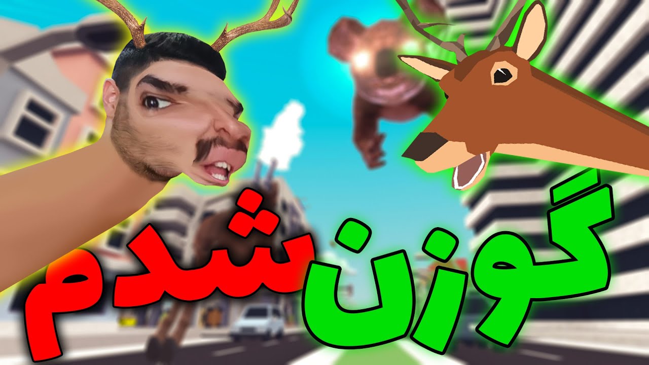 🌊DEEEER Simulator🌲 شبیه ساز گوزن  سم ترین بازی🔥