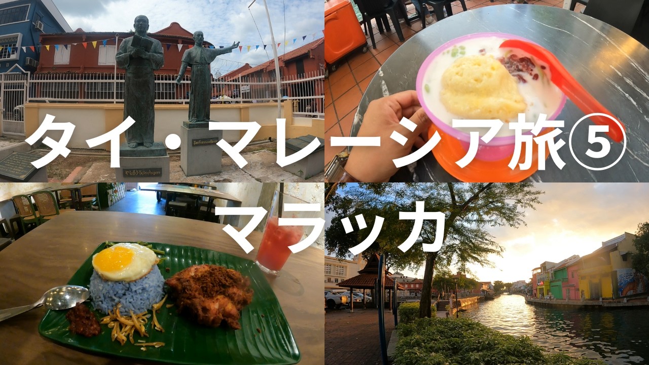 2025年12月 タイ・マレーシア旅⑤ マラッカ