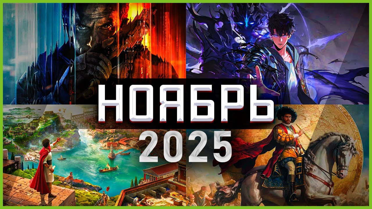 Игры Ноября 2025  | Во что поиграть &mdash; Ноябрь 2025 | Новые игры PC, PS4, PS5, Xbox X|S & One