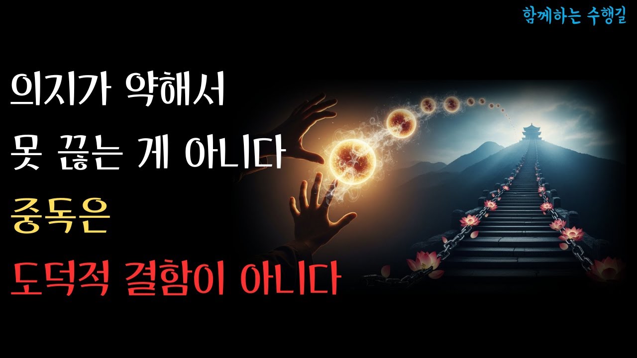 끊을 수 없는 이유 | 숫타니파타가 밝힌 중독의 진실