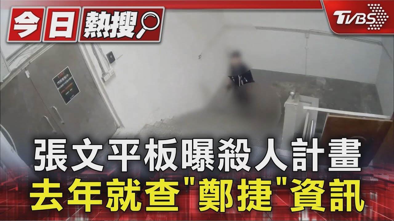 張文平板曝殺人計畫 去年就查「鄭捷」資訊｜TVBS新聞 @TVBSNEWS01