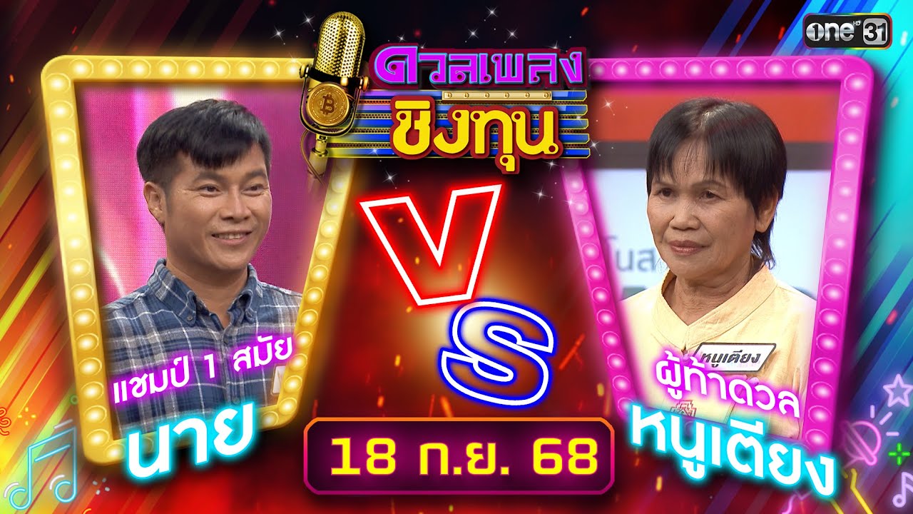 ดวลเพลงชิงทุน | Ep.1974 (FULL EP) | 18 ก.ย. 68 | one31
